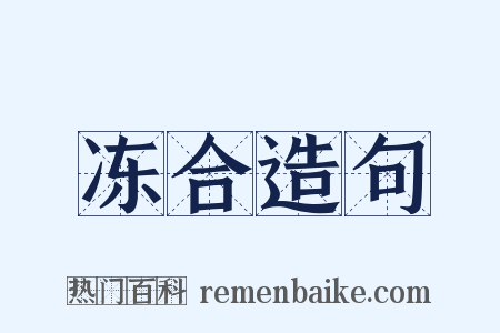 冻合造句是什么意思的图片